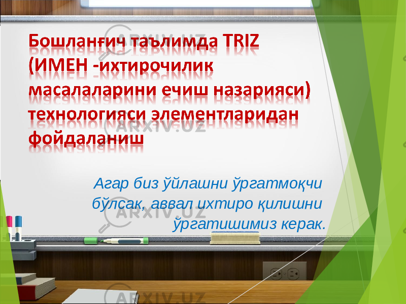 Aгар биз ўйлашни ўргатмоқчи бўлсак, аввал ихтиро қилишни ўргатишимиз керак. 