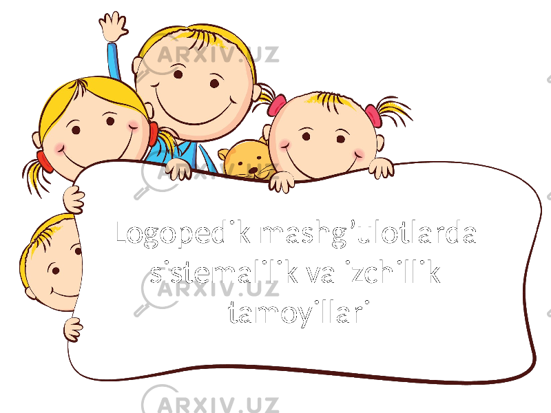 Logopedik mashg’ulotlarda sistemalilik va izchillik tamoyillari 