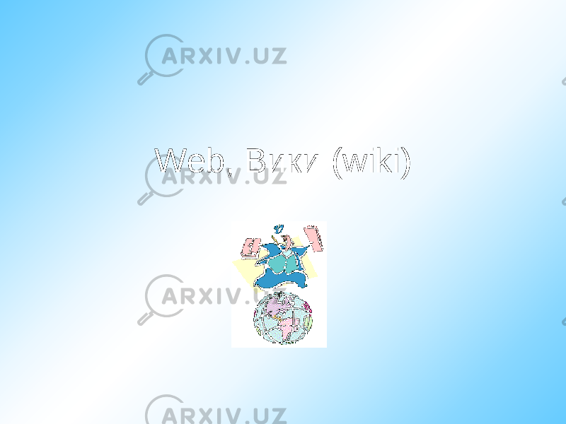 Web, Вики ( wiki ) 