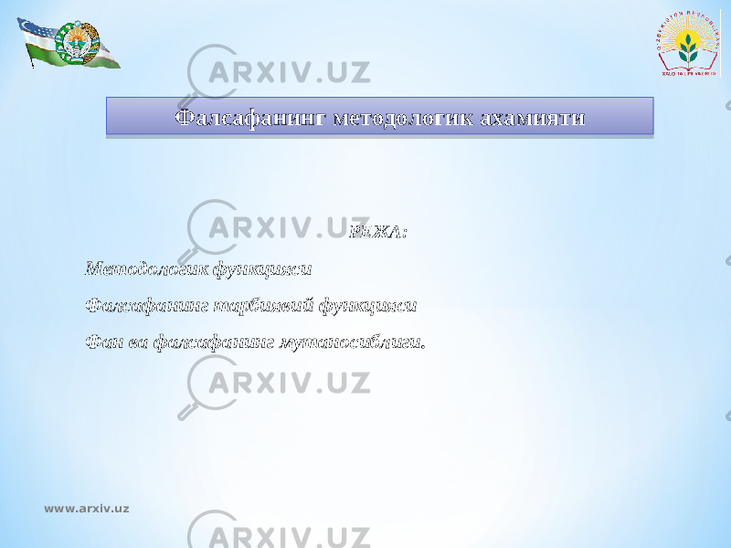 Фалсафанинг методологик ахамияти РЕЖА : Методологик функция си Фалсафанинг тарбиявий функцияси Фан ва фалсафанинг мутаносиблиги. www.arxiv.uz010203 