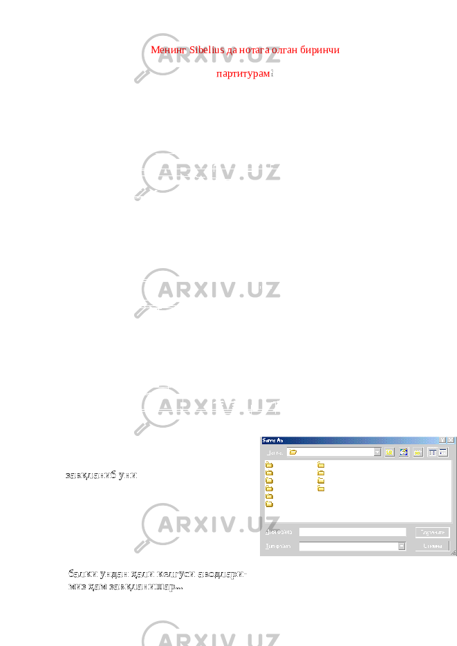 Менинг Sibelius да нотага олган биринчи партитурам ! Бундай гўзалликдан завқланиб уни қаттиқ дискда абадийлаштирамиз, балки ундан ҳали келгуси аводлари- миз ҳам завқланишар... 