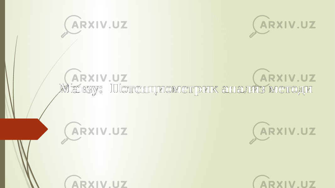 Мавзу: Потенциометрик анализ методи 