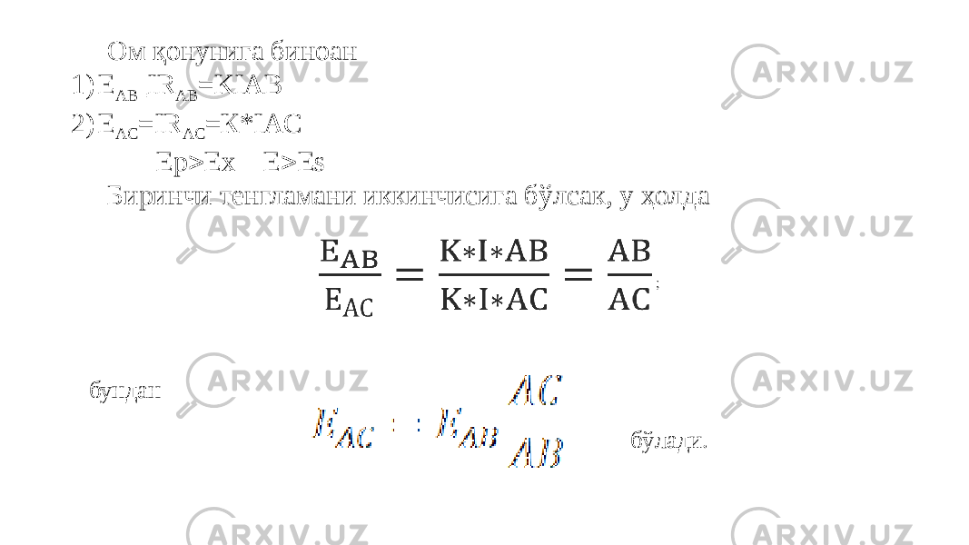 Ом қонунига биноан 1) Е АВ= IR AB =KIAB 2) E AC =IR AC =К*IAC Ep  Ex E  Es Биринчи тенгламани иккинчисига бўлсак, у ҳолда бундан бўлади.  