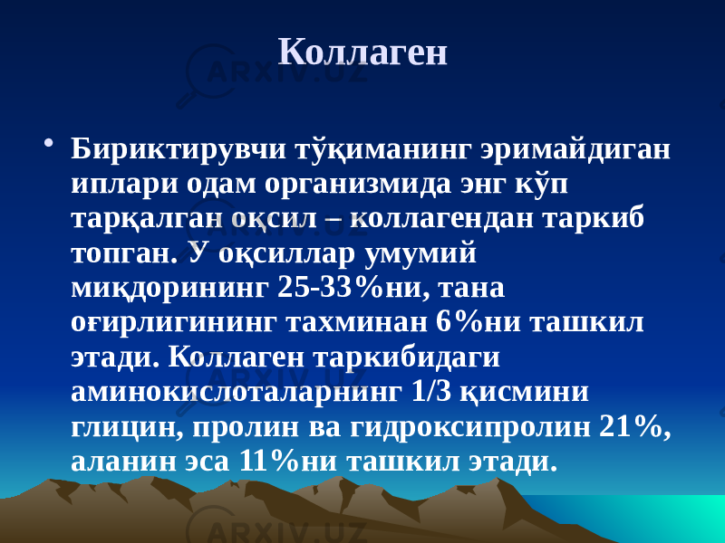 Коллаген • Бириктирувчи тўқиманинг эримайдиган иплари одам организмида энг кўп тарқалган оқсил – коллагендан таркиб топган. У оқсиллар умумий миқдорининг 25-33%ни, тана оғирлигининг тахминан 6%ни ташкил этади. Коллаген таркибидаги аминокислоталарнинг 1/3 қисмини глицин, пролин ва гидроксипролин 21%, аланин эса 11%ни ташкил этади. 