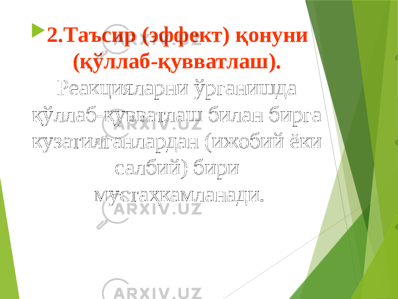  2.Таъсир (эффект) қонуни (қўллаб-қувватлаш). Реакцияларни ўрганишда қўллаб-қувватлаш билан бирга кузатилганлардан (ижобий ёки салбий) бири мустаҳкамланади. 