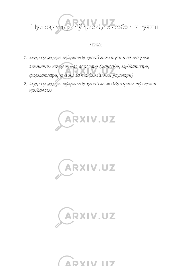 Пул оқимлари тўғрисида ҳисоботни тузиш Режа: 1. Пул оқимлари тўғрисида ҳисоботни тузиш ва тақдим этишнинг концептуал асослари (мақсади, муддатлари, форматлари, тузиш ва тақдим этиш усуллари) 2. Пул оқимлари тўғрисида ҳисобот моддаларини тўлғазиш қоидалари 