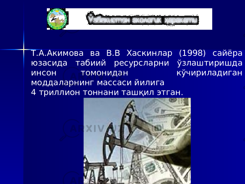 Т.А.Акимова ва В.В Хаскинлар (1998) сайёра юзасида табиий ресурсларни ўзлаштиришда инсон томонидан кўчириладиган моддаларнинг массаси йилига 4 триллион тоннани ташқил этган. 