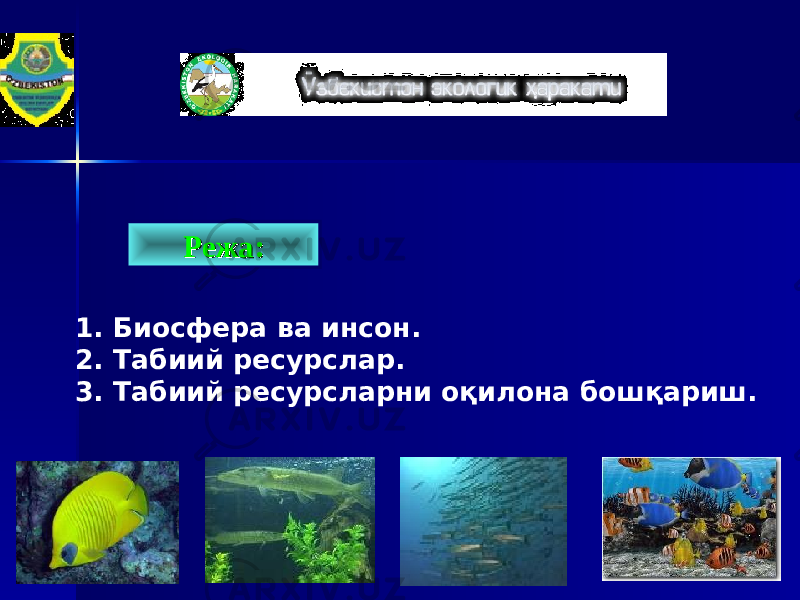 Режа:Режа: 1. Биосфера ва инсон . 2. Табиий ресурслар. 3. Табиий ресурсларни оқилона бошқариш. 