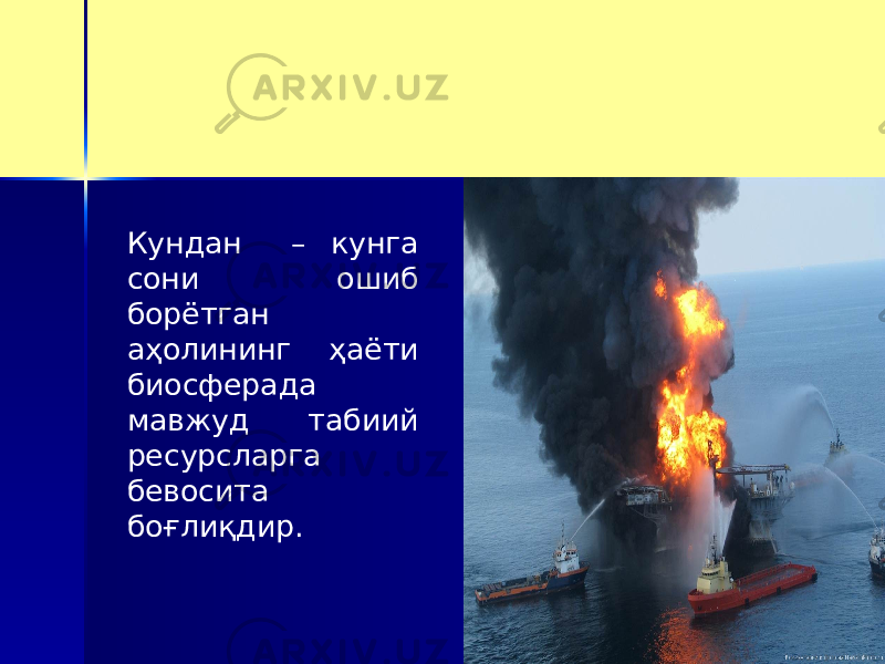 Кундан – кунга сони ошиб борётган аҳолининг ҳаёти биосферада мавжуд табиий ресурсларга бевосита боғлиқдир. 