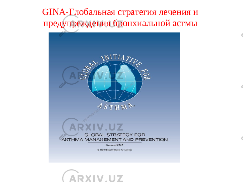 GINA-Глобальная стратегия лечения и предупреждения бронхиальной астмы  