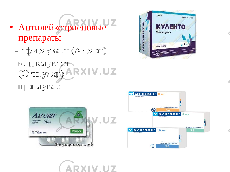 • Антилейкотриеновые препараты -зафирлукаст (Аколат) -монтелукаст (Сингуляр) -пранлукаст 