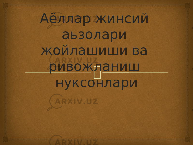 Аёллар жинсий аьзолари жойлашиши ва ривожланиш нуксонлари 