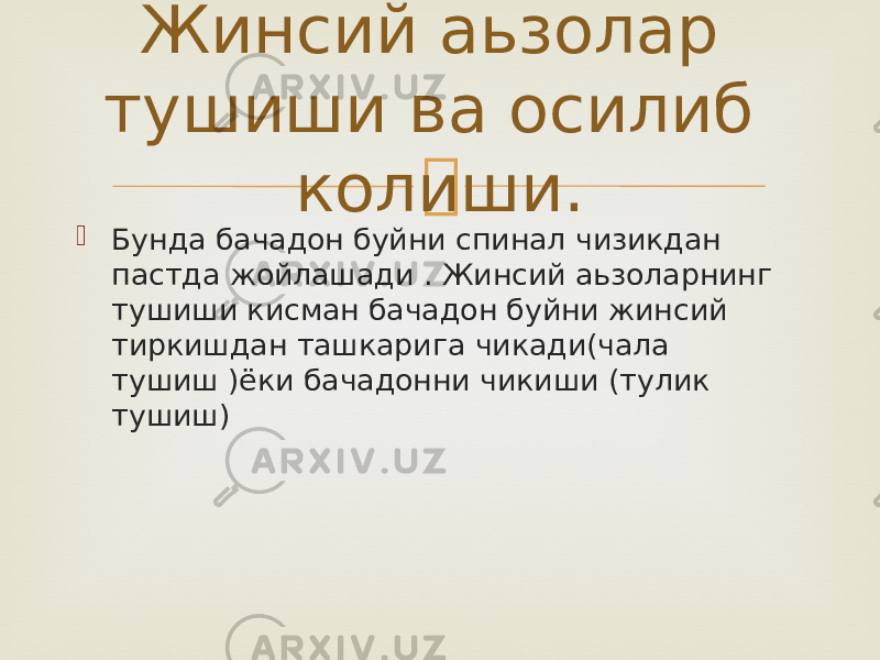   Бунда бачадон буйни спинал чизикдан пастда жойлашади . Жинсий аьзоларнинг тушиши кисман бачадон буйни жинсий тиркишдан ташкарига чикади(чала тушиш )ёки бачадонни чикиши (тулик тушиш) Жинсий аьзолар тушиши ва осилиб колиши. 