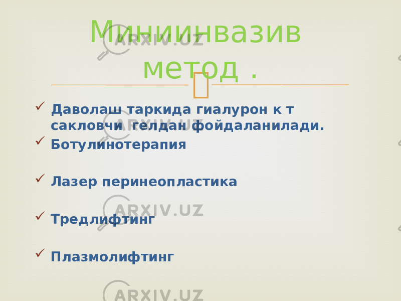   Даволаш таркида гиалурон к т сакловчи гелдан фойдаланилади.  Ботулинотерапия  Лазер перинеопластика  Тредлифтинг  Плазмолифтинг Миниинвазив метод . 