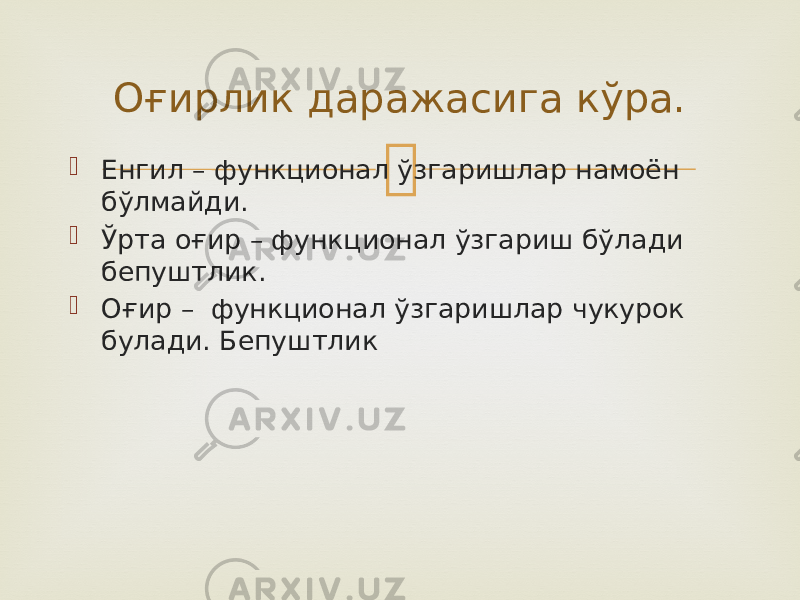  Енгил – функционал ўзгаришлар намоён бўлмайди.  Ўрта оғир – функционал ўзгариш бўлади бепуштлик.  Оғир – функционал ўзгаришлар чукурок булади. Бепуштлик Оғирлик даражасига кўра. 