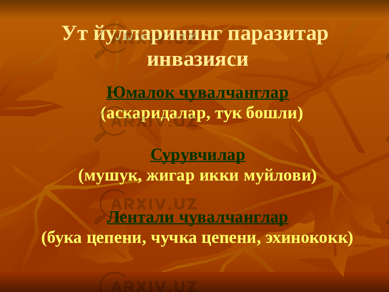 Юмалок чувалчанглар (аскаридалар, тук бошли) Сурувчилар (мушук, жигар икки муйлови) Лентали чувалчанглар (бука цепени, чучка цепени, эхинококк) Ут йулларининг п аразитар инвазияси 