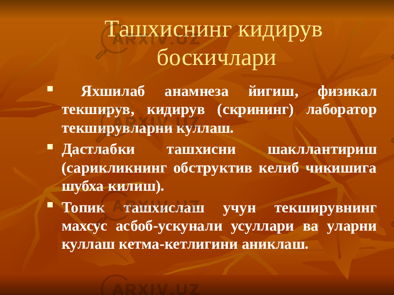 Ташхиснинг кидирув боскичлари  Яхшилаб анамнеза йигиш, физикал текширув, кидирув (скрининг) лаборатор текширувларни куллаш.  Дастлабки ташхисни шакллантириш (сарикликнинг обструктив келиб чикишига шубха килиш).  Топик ташхислаш учун текширувнинг махсус асбоб-ускунали усуллари ва уларни куллаш кетма-кетлигини аниклаш. 