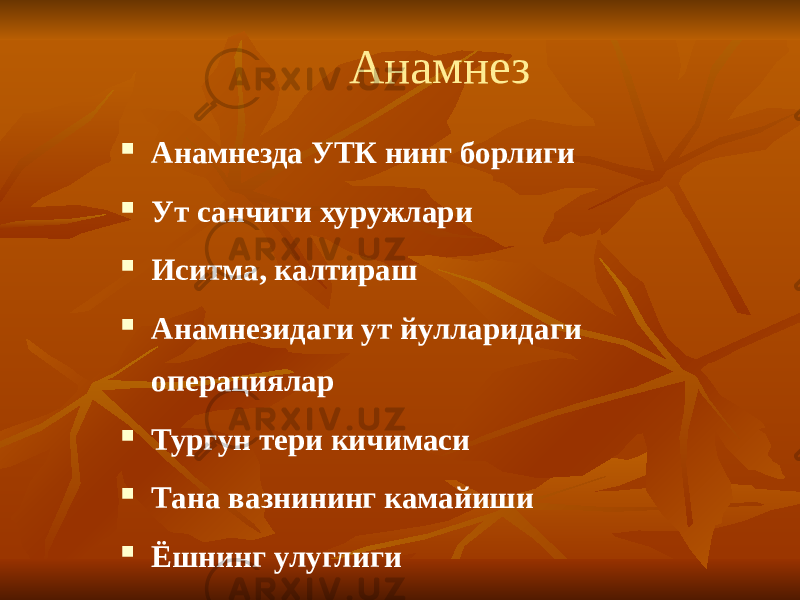 Анамнез  Анамнезда УТК нинг борлиги  Ут санчиги хуружлари  Иситма, калтираш  Анамнезидаги ут йулларидаги операциялар  Тургун тери кичимаси  Тана вазнининг камайиши  Ёшнинг улуглиги 