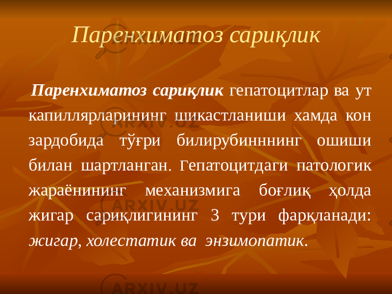 Паренхиматоз сариқлик Паренхиматоз сариқлик гепатоцитлар ва ут капиллярларининг шикастланиши хамда кон зардобида тўғри билирубинннинг ошиши билан шартланган . Г епатоцитдаги патологик жараёнининг механизмига боғлиқ ҳолда жигар сариқлигининг 3 тури фарқланади: жигар, холестатик ва энзимопатик. 