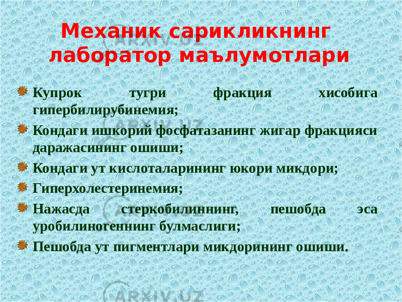 Механик сарикликнинг лаборатор маълумотлари Купрок тугри фракция хисобига г ипербилирубинемия; Кондаги ишкорий фосфатазанинг жигар фракцияси даражасининг ошиши; Кондаги ут кислоталарининг юкори микдори; Гиперхолестеринемия; Нажасда стеркобилиннинг, пешобда эса уробилиногеннинг булмаслиги; Пешобда ут пигментлари микдорининг ошиши. 