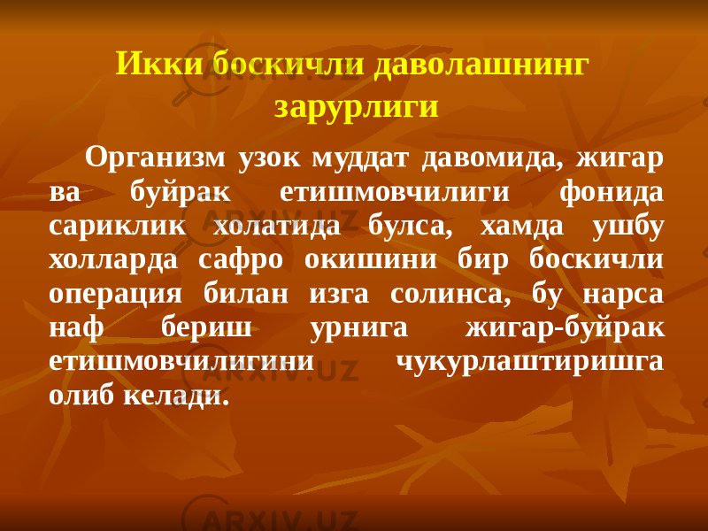 Организм узок муддат давомида, жигар ва буйрак етишмовчилиги фонида сариклик холатида булса, хамда ушбу холларда сафро окишини бир боскичли операция билан изга солинса, бу нарса наф бериш урнига жигар-буйрак етишмовчилигини чукурлаштиришга олиб келади. Икки боскичли даволашнинг зарурлиги 