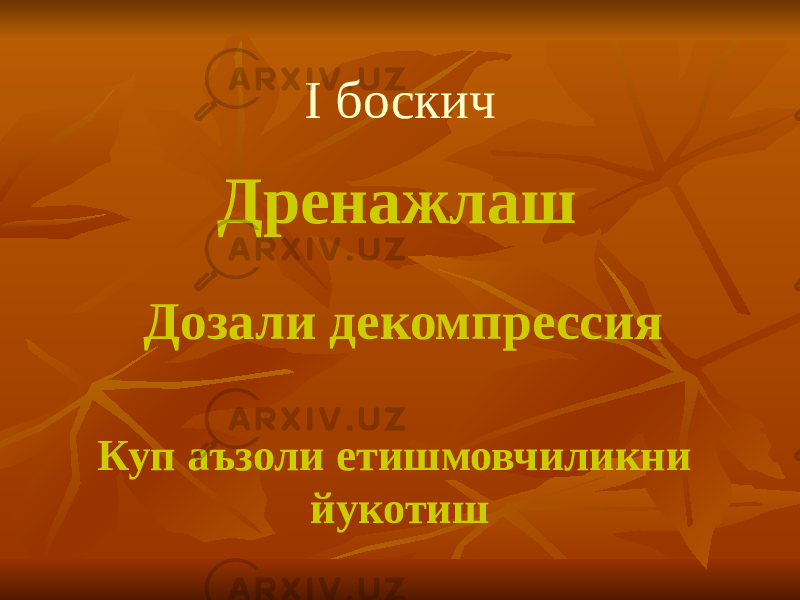 I боскич Дренажлаш Дозали декомпрессия Куп аъзоли етишмовчиликни йукотиш 