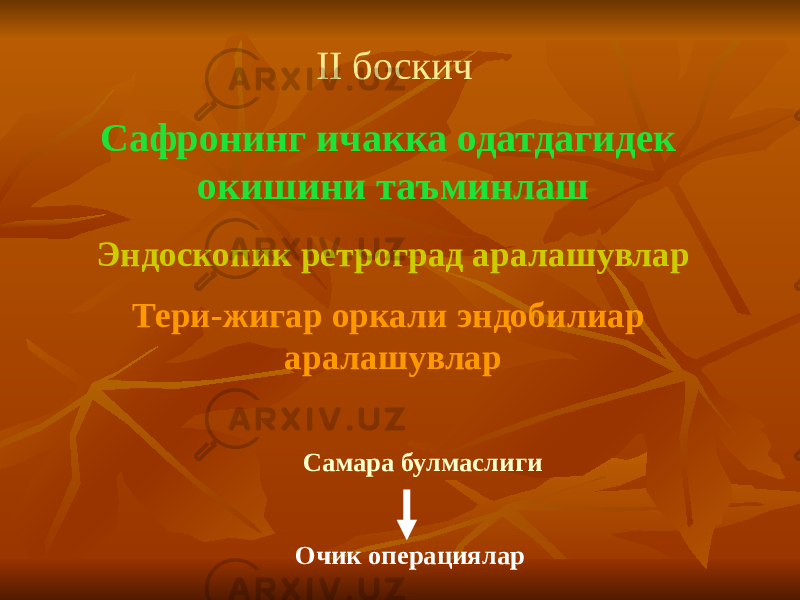 II боскич Самара булмаслигиСафронинг ичакка одатдагидек окишини таъминлаш Эндоскопик ретроград аралашувлар Тери-жигар оркали эндобилиар аралашувлар Очик операциялар 