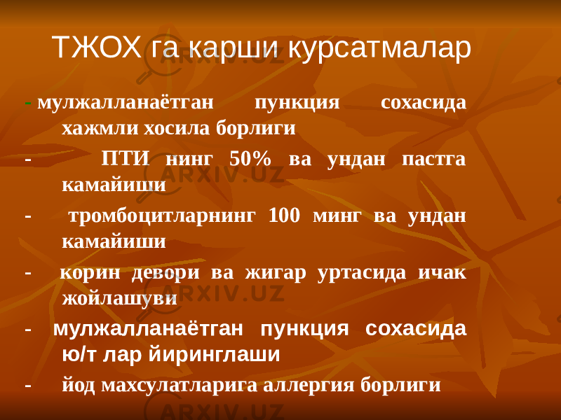 ТЖОХ га карши курсатмалар -  мулжалланаётган пункция сохасида хажмли хосила борлиги -  ПТИ нинг 50% ва ундан пастга камайиши -  тромбоцитларнинг 100 минг ва ундан камайиши -  корин девори ва жигар уртасида ичак жойлашуви -  мулжалланаётган пункция сохасида ю/т лар йиринглаши -  йод махсулатларига аллергия борлиги 