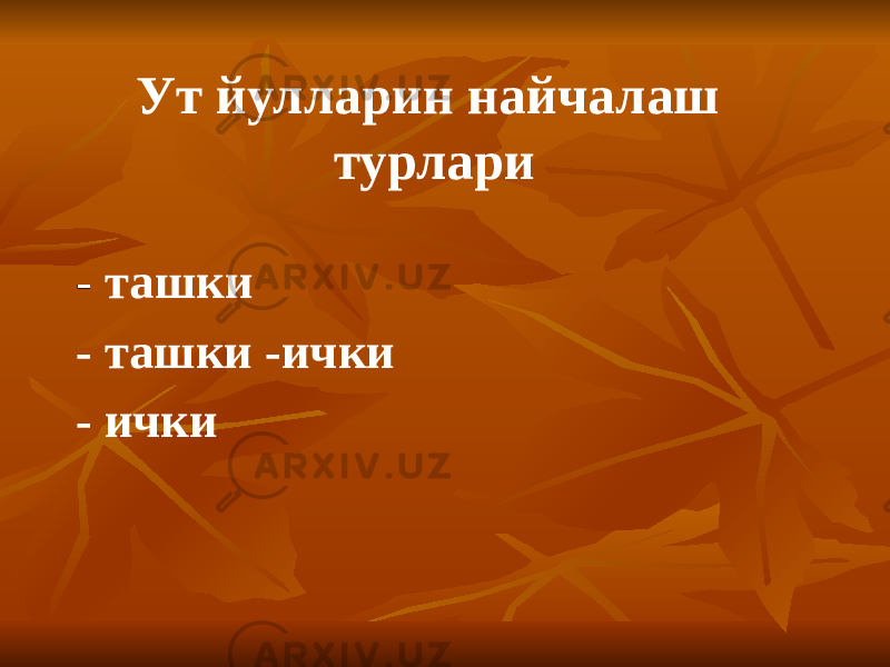 Ут йулларин найчалаш турлари - ташки - ташки -ички - ички 