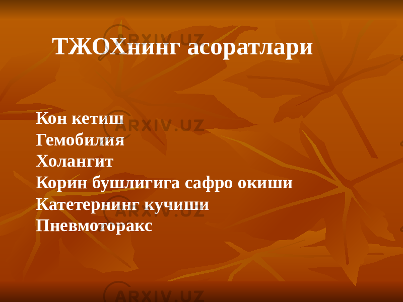 ТЖОХнинг асоратлари Кон кетиш Ге мобилия Холангит Корин бушлигига сафро окиши Катетернинг кучиши Пневмоторакс 