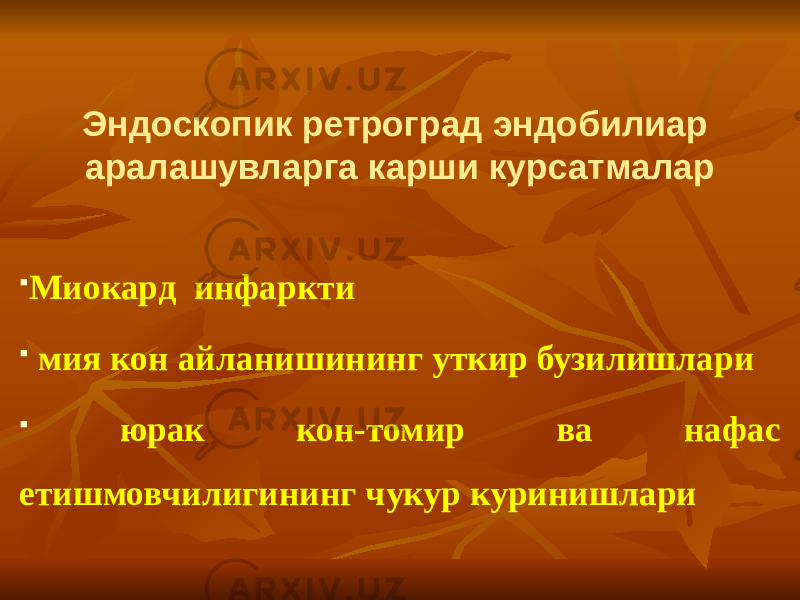  Миокард инфаркти  мия кон айланишининг уткир бузилишлари  юрак кон-томир ва нафас етишмовчилигининг чукур куринишлари Эндоскопик ретроград эндобилиар аралашувларга карши курсатмалар 