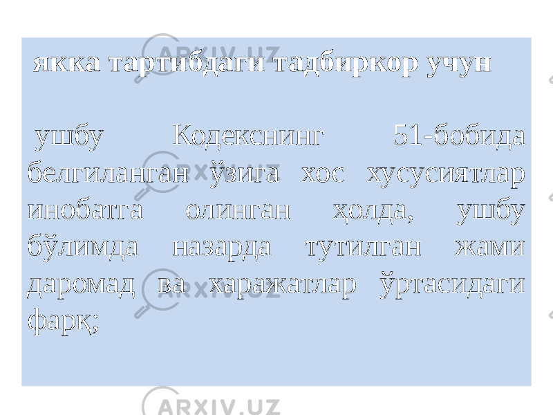   якка тартибдаги тадбиркор учун   ушбу Кодекснинг 51-бобида белгиланган ўзига хос хусусиятлар инобатга олинган ҳолда, ушбу бўлимда назарда тутилган жами даромад ва харажатлар ўртасидаги фарқ;   