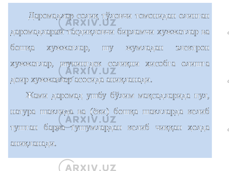  Даромадлар солиқ тўловчи томонидан олинган даромадларни тасдиқловчи бирламчи ҳужжатлар ва бошқа ҳужжатлар, шу жумладан электрон ҳужжатлар, шунингдек солиқни ҳисобга олишга доир ҳужжатлар асосида аниқланади. Жами даромад ушбу бўлим мақсадларида пул, натура шаклида ва (ёки) бошқа шаклларда келиб тушган барча тушумлардан келиб чиққан ҳолда аниқланади. 