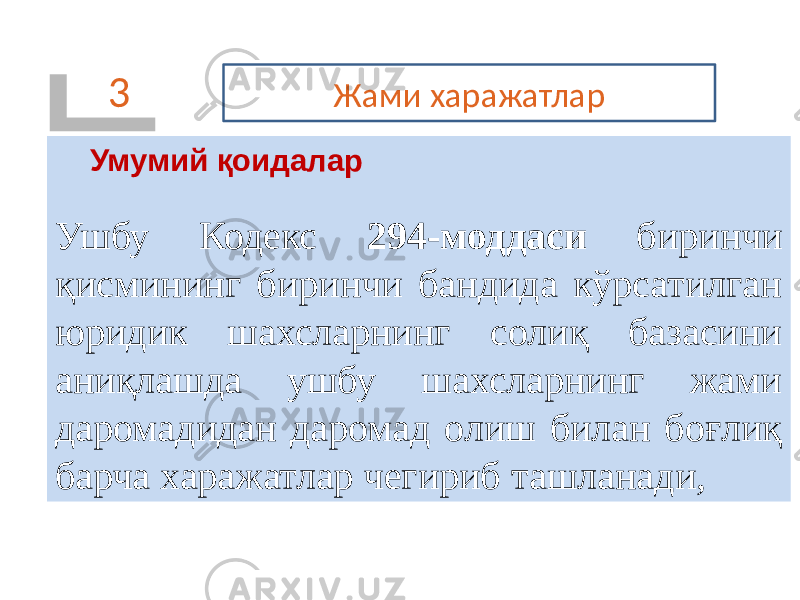 3 Жами харажатлар Умумий қоидалар   Ушбу Кодекс 294-моддаси биринчи қисмининг биринчи бандида кўрсатилган юридик шахсларнинг солиқ базасини аниқлашда ушбу шахсларнинг жами даромадидан даромад олиш билан боғлиқ барча харажатлар чегириб ташланади, 1A 