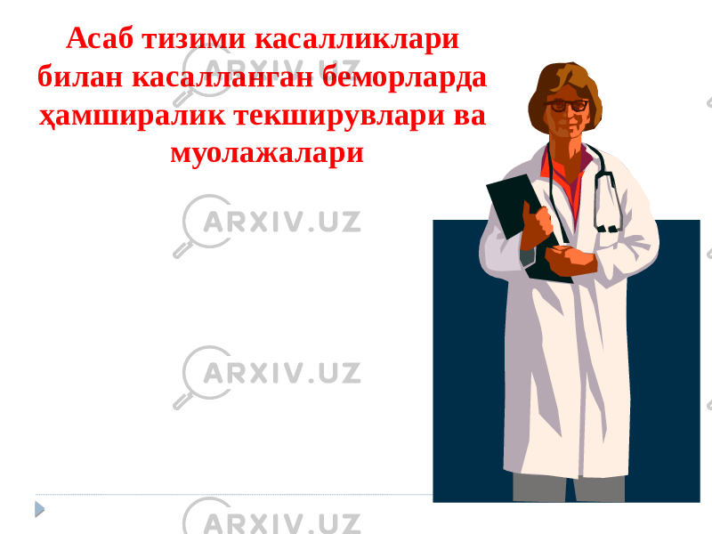 Асаб тизими касалликлари билан касалланган беморларда ҳамширалик текширувлари ва муолажалари 