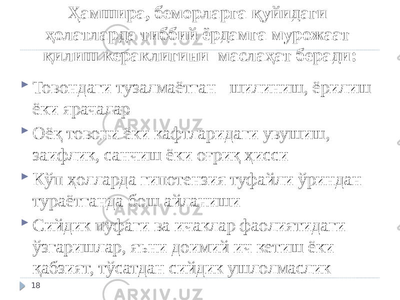 Ҳамшира, беморларга қуйидаги ҳолатларда тиббий ёрдамга мурожаат қилиш кераклигини маслаҳат беради:  Товондаги тузалмаётган шилиниш, ёрилиш ёки ярачалар  Оёқ товони ёки кафтларидаги увушиш, заифлик, санчиш ёки оғриқ ҳисси  Кўп ҳолларда гипотензия туфайли ўриндан тураётганда бош айланиши  Сийдик пуфаги ва ичаклар фаолиятидаги ўзгаришлар, яъни доимий ич кетиш ёки қабзият, тўсатдан сийдик ушлолмаслик 18 