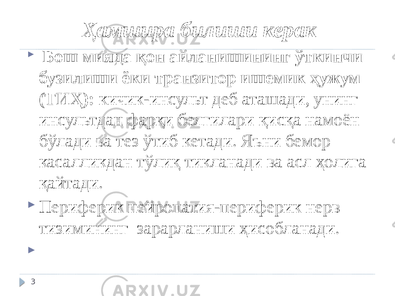 Ҳамшира билиши керак  Бош мияда қон айланишининг ўткинчи бузилиши ёки транзитор ишемик ҳужум (ТИҲ): кичик-инсульт деб аташади, унинг инсультдан фарқи белгилари қисқа намоён бўлади ва тез ўтиб кетади. Яъни бемор касалликдан тўлиқ тикланади ва асл ҳолига қайтади.  Периферик нейропатия-периферик нерв тизимининг зарарланиши ҳисобланади.  3 