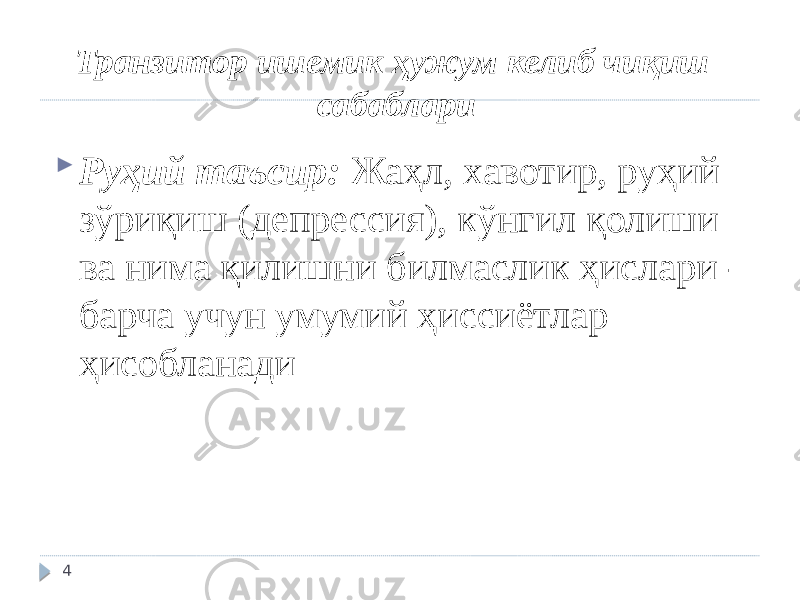 Транзитор ишемик ҳужум келиб чиқиш сабаблари  Руҳий таъсир: Жаҳл, хавотир, руҳий зўриқиш (депрессия), кўнгил қолиши ва нима қилишни билмаслик ҳислари - барча учун умумий ҳиссиётлар ҳисобланади 4 