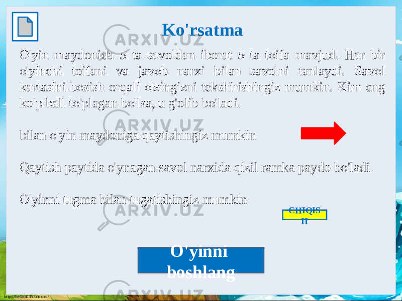 http://linda6035.ucoz.ru/ Ko&#39;rsatma O&#39;yin maydonida 5 ta savoldan iborat 5 ta toifa mavjud. Har bir o&#39;yinchi toifani va javob narxi bilan savolni tanlaydi. Savol kartasini bosish orqali o&#39;zingizni tekshirishingiz mumkin. Kim eng ko&#39;p ball to&#39;plagan bo&#39;lsa, u g&#39;olib bo&#39;ladi. bilan o&#39;yin maydoniga qaytishingiz mumkin Qaytish paytida o&#39;ynagan savol narxida qizil ramka paydo bo&#39;ladi. O&#39;yinni tugma bilan tugatishingiz mumkin CHIQIS H O&#39;yinni boshlang 