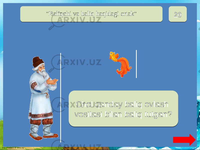 http://linda6035.ucoz.ru/ &#34;Baliqchi va baliq haqidagi ertak&#34; 2020 Sena tarmog&#39;iChol qanday baliq ovlash vositasi bilan baliq tutgan?16 0C09010B0613 14011904030F19040611040B0F0D06110F 