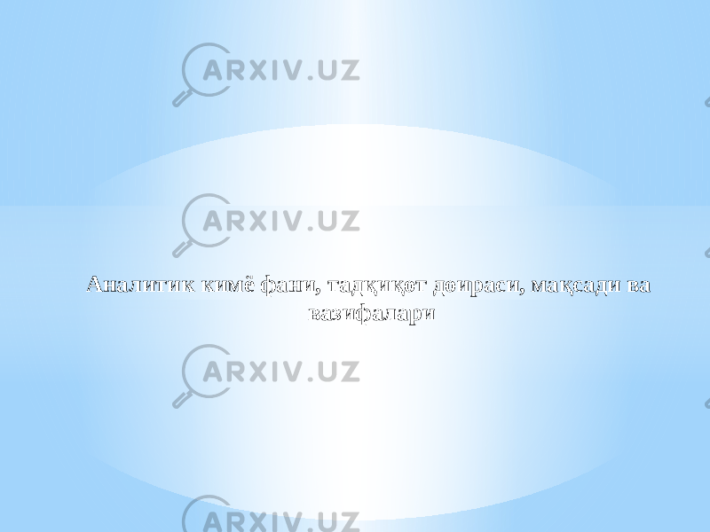   Аналитик кимё фани, тадқиқот доираси, мақсади ва вазифалари 