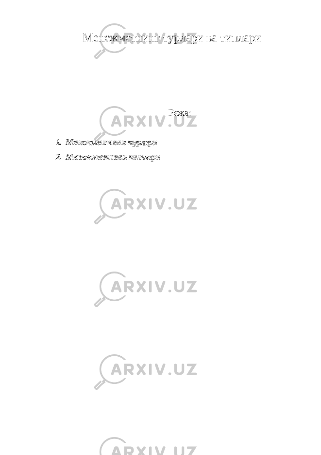 Менежметнинг турлари ва типлари Режа: 1. Менежментнинг турлари 2. Менежментнинг типлари 