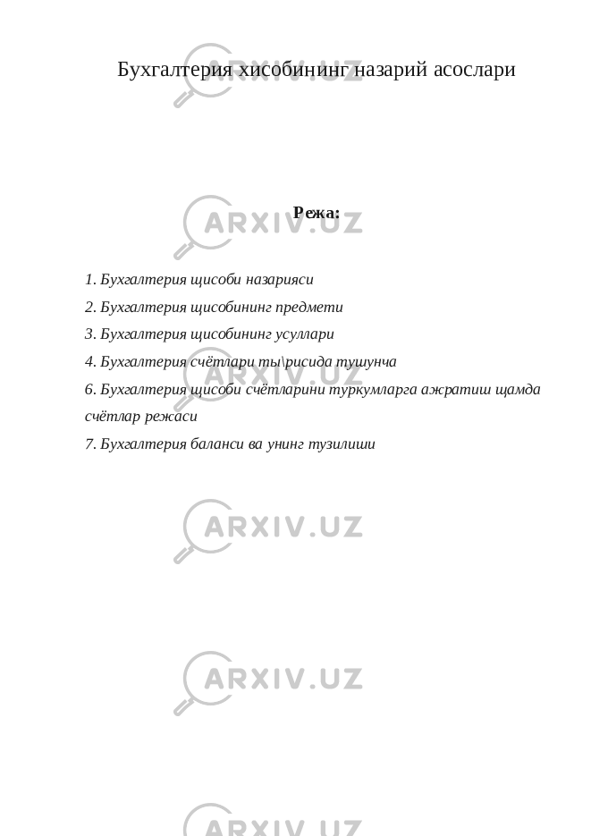 Бухгалтерия x исобининг назарий асослари Режа: 1. Бухгалтерия щ исоби назарияси 2. Бухгалтерия щисобининг предмети 3. Бухгалтерия щисобининг усуллари 4. Бухгалтерия счётлари ты\рисида тушунча 6. Бухгалтерия щисоби счётларини туркумларга ажратиш щамда счётлар режаси 7. Бухгалтерия баланси ва унинг тузилиши 