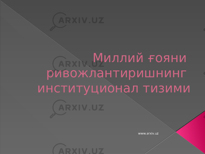 Миллий ғояни ривожлантиришнинг институционал тизими www.arxiv.uz 