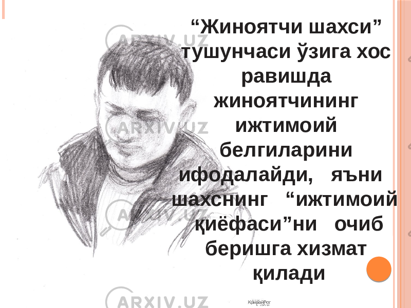 “ Жиноятчи шахси” тушунчаси ўзига хос равишда жиноятчининг ижтимоий белгиларини ифодалайди, яъни шахснинг “ижтимоий қиёфаси”ни очиб беришга хизмат қилади 