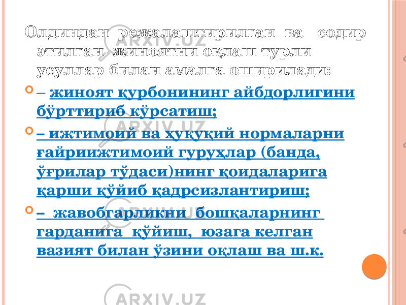 Олдиндан режалаштирилган ва содир этилган жиноятни оқлаш турли усуллар билан амалга оширилади:  – жиноят қурбонининг айбдорлигини бўрттириб кўрсатиш;  – ижтимоий ва ҳуқуқий нормаларни ғайриижтимоий гуруҳлар (банда, ўғрилар тўдаси)нинг қоидаларига қарши қўйиб қадрсизлантириш;  – жавобгарликни бошқаларнинг гарданига қўйиш, юзага келган вазият билан ўзини оқлаш ва ш.к. 