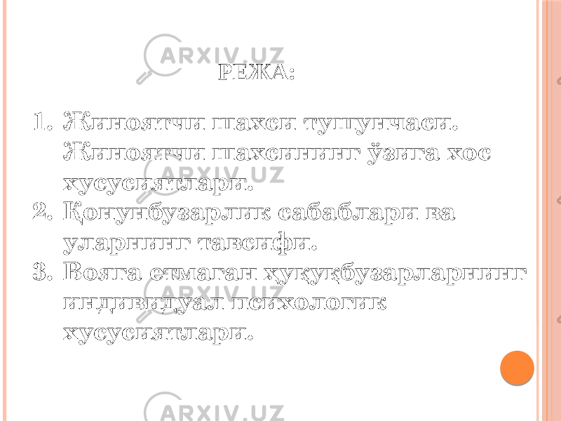 РЕЖА: 1. Жиноятчи шахси тушунчаси. Жиноятчи шахсининг ўзига хос хусусиятлари. 2. Қонунбузарлик сабаблари ва уларнинг тавсифи. 3. Вояга етмаган ҳуқуқбузарларнинг индивидуал психологик хусусиятлари. 