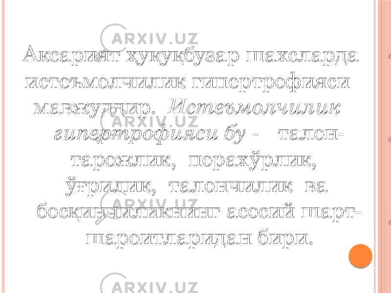 Аксарият ҳуқуқбузар шахсларда истеъмолчилик гипертрофияси мавжуддир. Истеъмолчилик гипертрофияси бу - талон- тарожлик, порахўрлик, ўғрилик, талончилик ва босқинчиликнинг асосий шарт- шароитларидан бири. 