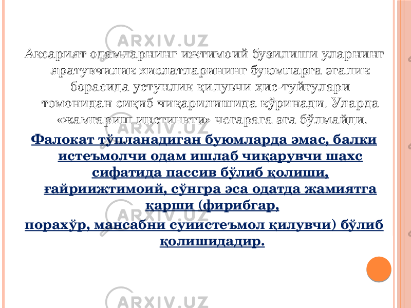 Аксарият одамларнинг ижтимоий бузилиши уларнинг яратувчилик хислатларининг буюмларга эгалик борасида устунлик қилувчи ҳис-туйғулари томонидан сиқиб чиқарилишида кўринади. Уларда «жамғариш инстинкти» чегарага эга бўлмайди. Фалокат тўпланадиган буюмларда эмас, балки истеъмолчи одам ишлаб чиқарувчи шахс сифатида пассив бўлиб қолиши, ғайриижтимоий, сўнгра эса одатда жамиятга қарши (фирибгар, порахўр, мансабни суиистеъмол қилувчи) бўлиб қолишидадир. 