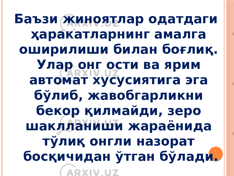 Баъзи жиноятлар одатдаги ҳаракатларнинг амалга оширилиши билан боғлиқ. Улар онг ости ва ярим автомат хусусиятига эга бўлиб, жавобгарликни бекор қилмайди, зеро шаклланиши жараёнида тўлиқ онгли назорат босқичидан ўтган бўлади. 